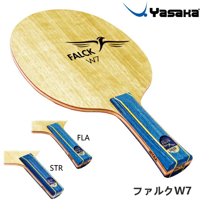 楽天市場】ヤサカ YASAKA ファルクW7 YF-11 YF-13 卓球ラケット