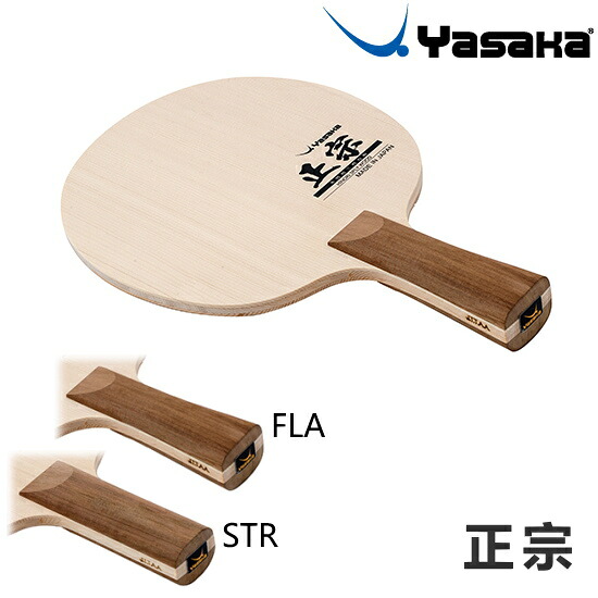 ヤサカ 卓球ラケット 正宗 FLA STR オールラウンド用 シェークハンド YR-191 YR-193|サンワード