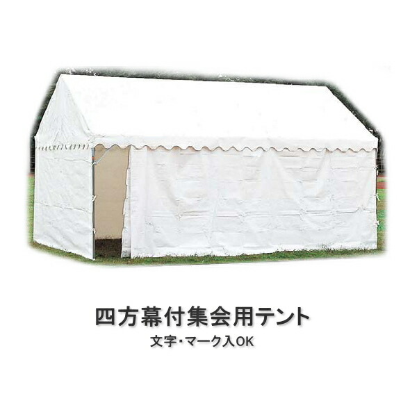 四方幕付集会用テント イベント用テント E型（2間×4間）