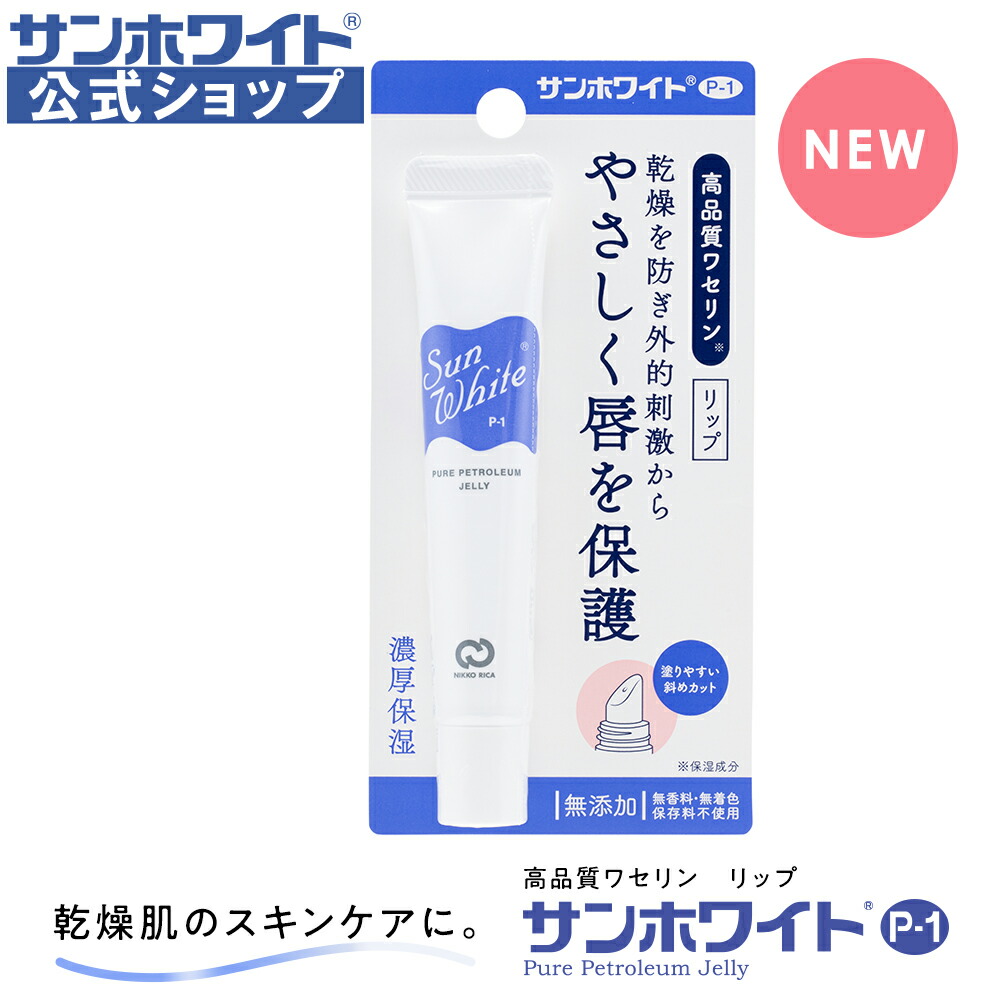 楽天市場】【 サンホワイト公式ショップ 】ワセリン プッシュ式