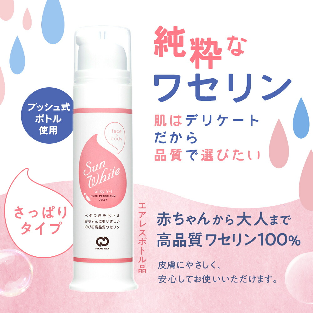 サンホワイト公式ショップ ワセリン プッシュ式 サンホワイト