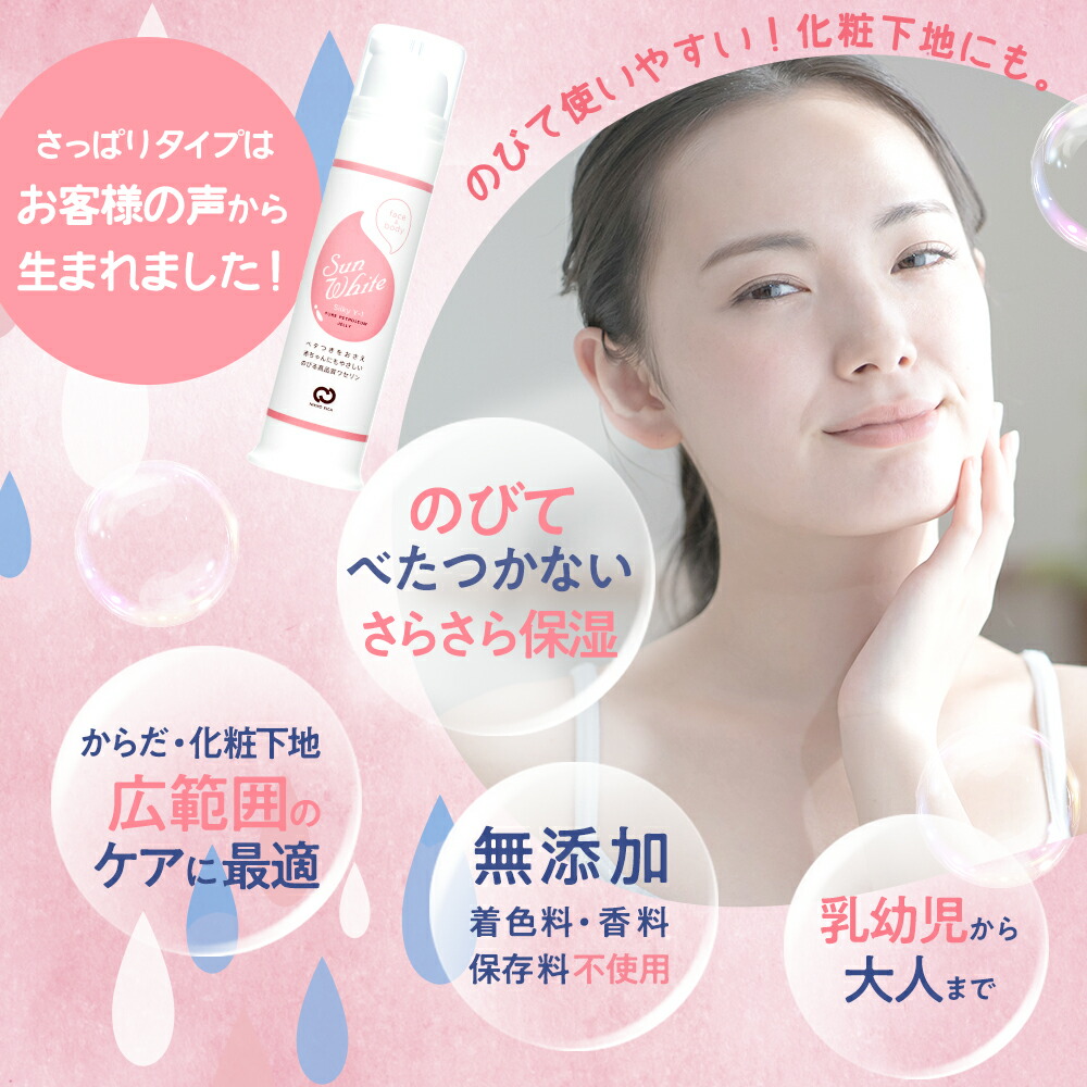 サンホワイト公式ショップ ワセリン プッシュ式 サンホワイト