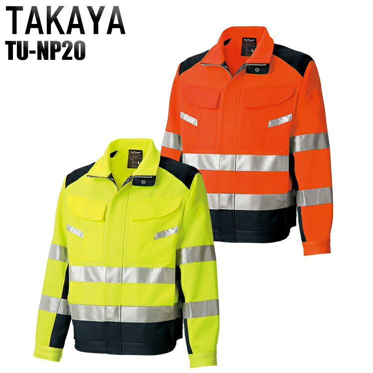 作業服 安全服 タカヤ 高視認性安全ジャケット TU-NP20 メンズ 秋冬用 作業着 セーフティ M-5L｜サンワークユニフォーム