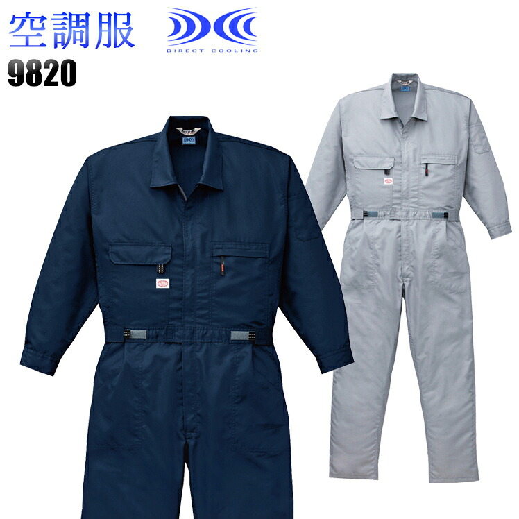 空調服 長袖 つなぎ ファンなし 服のみ 山田辰オートバイ Auto-Bi 9820 帯電防止素材 メンズ 春夏用 作業服 作業着 S-5L 熱中症対策｜サンワークユニフォーム