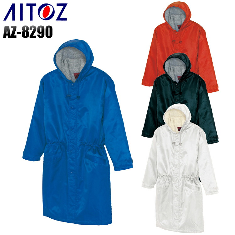 楽天市場】防寒着 作業服 アイトス 裏ボアベンチコート AZ-8290