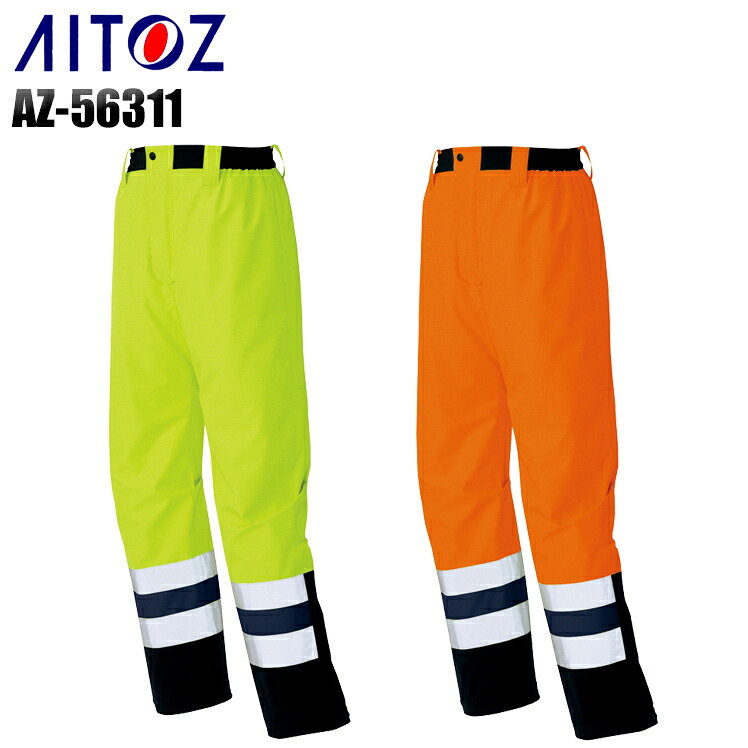 防寒着 安全服 アイトス 高視認性パンツ AZ-56311 メンズ 秋冬用 作業服 作業着 作業ズボン S-5L｜サンワークユニフォーム