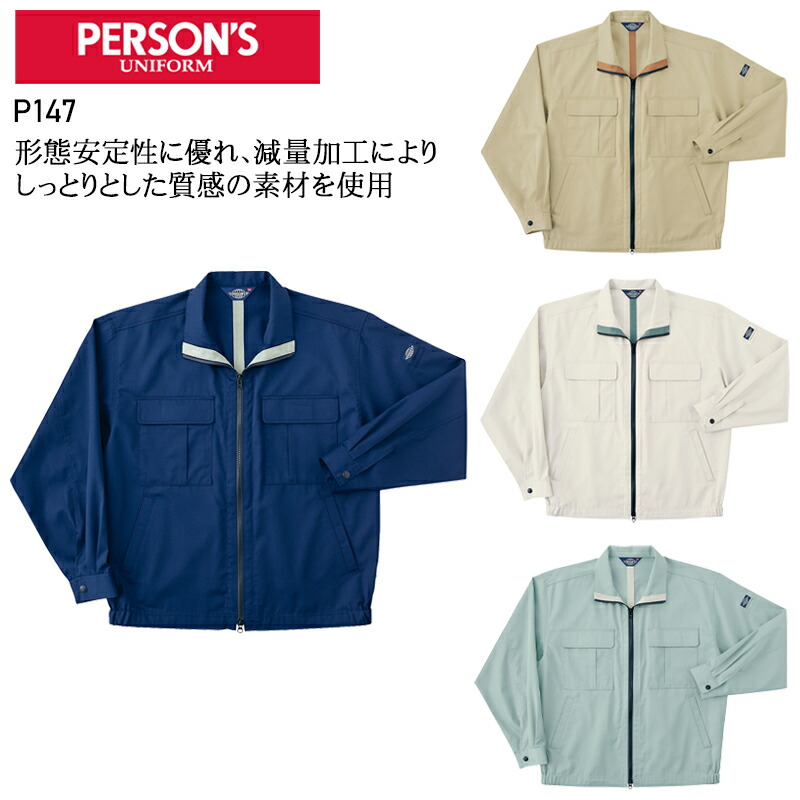 楽天市場】作業服 春夏用 長袖ジャケット 帯電防止 PERSONS ホシ服装