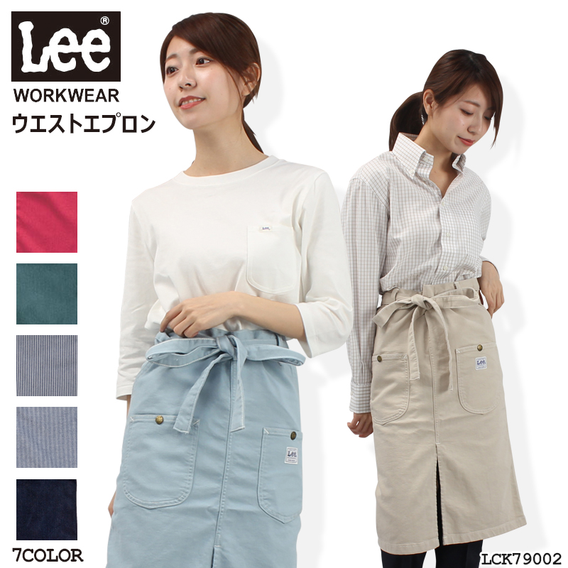 お買得限定品☆夏売れ筋 Lee ウエストエプロン LCK79002 男女兼用F