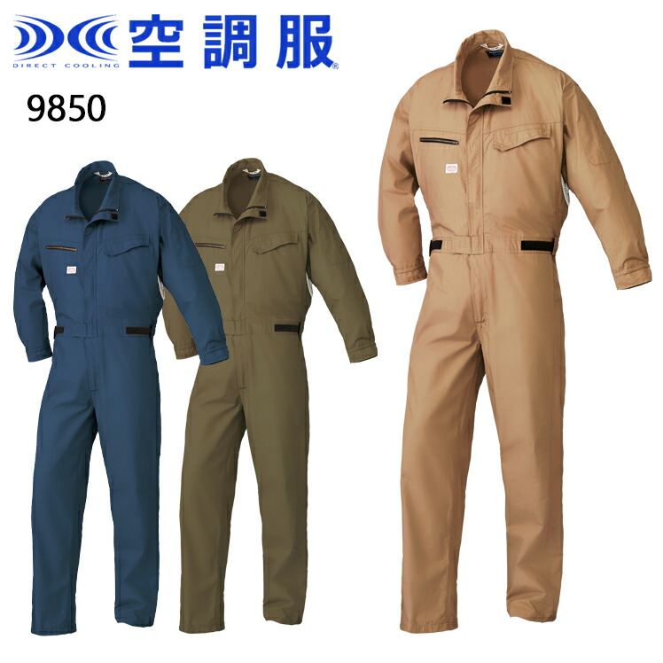 空調服 9850 春夏用 空調服長袖つなぎ(単品)メンズ 綿100%全1色 S-5L