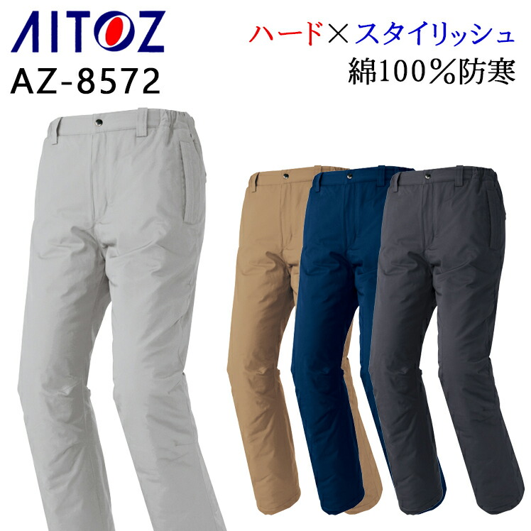 楽天市場】防寒着 作業服 アイトス 防寒パンツ AZ-8862 メンズ