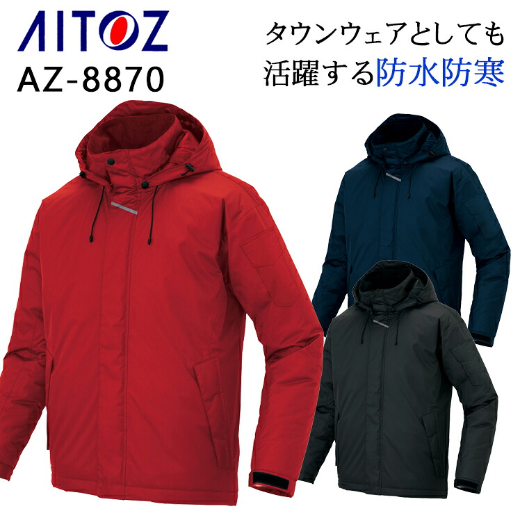 防寒着 ドカジャン アイトス 防水防寒コート AZ-8870 メンズ レディース 秋冬用 作業服 作業着 SS-6L｜サンワークユニフォーム