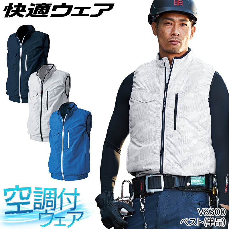 快適ウェア セット HOOH 村上被服 ベスト 裏チタン加工 ポリ100% V8300