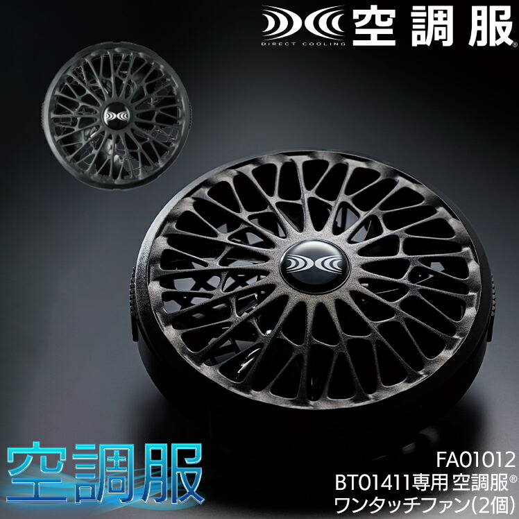 空調 ファン2個セット ブラック 楽天市場】空調服(R) ワンタッチファン(2個) 14.4Vシリーズ専用 薄型
