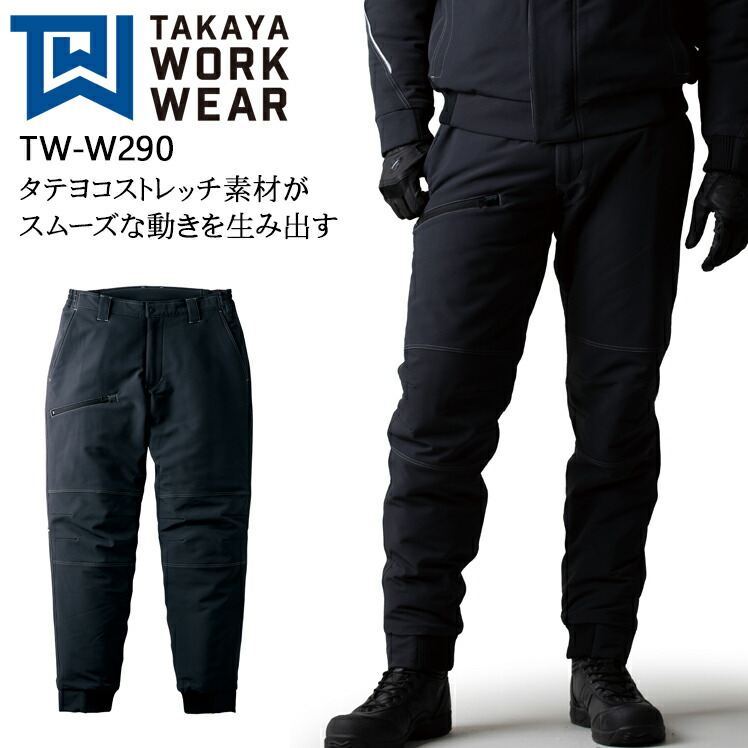 楽天市場】防寒着 作業服 タカヤ商事 ストレッチ防寒パンツ TW-W290
