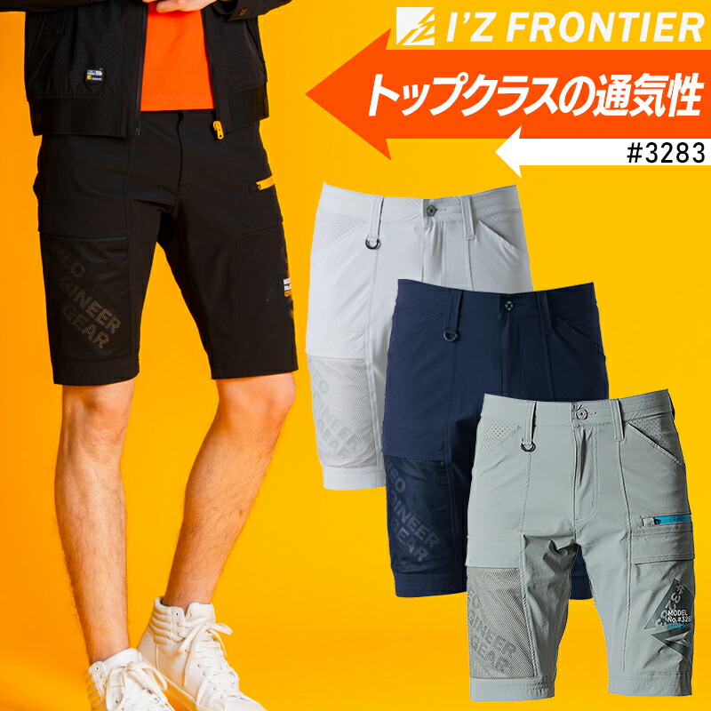 アイズフロンティア　作業着 パンツ＆ハーフパンツ　2枚セット I'Z FRONTIER アイズフロンティア 3Dストレッチカーゴパンツ