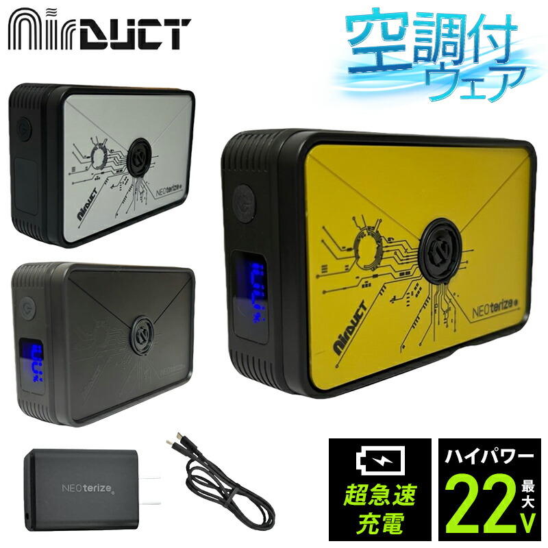 ネオテライズ　 バッテリーと充電器 NEOterize AirDUCT リチウムイオンバッテリーセット 作業服 ad