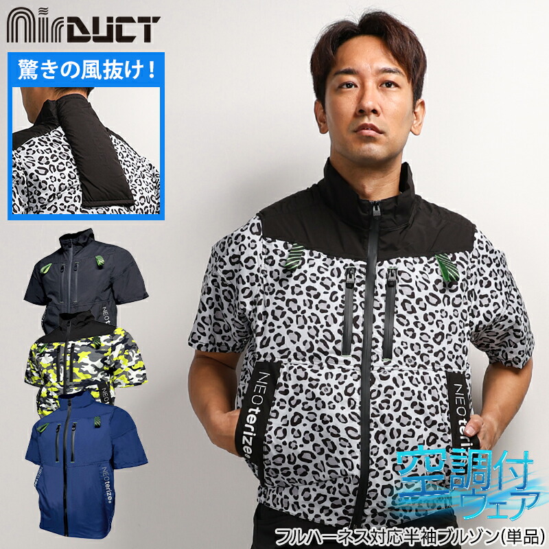 値下げ　ネオテライズ　NEOterize 空調服　3着セット ネオテライズ NEOterize 空調服 作業着 AIRDUCT(エアーダクト