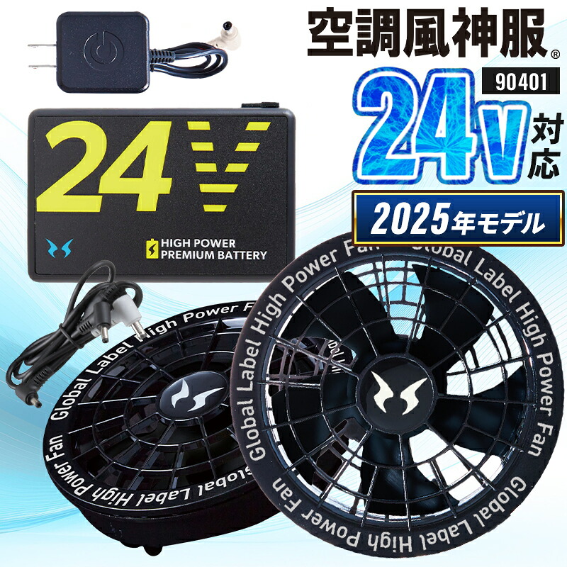 空調風神服 リチウムバッテリー&スピンロックファンセット 最大出力24V 風量最大100L 熱中症対策 90401|サンワークユニフォーム