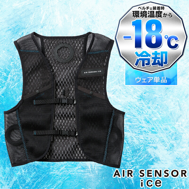 WindCore ICEペルチェベスト　空調服　冷却ベスト 楽天市場】ペルチェ用ベスト 26873 単品 AIR SENSOR ICE KS-2100