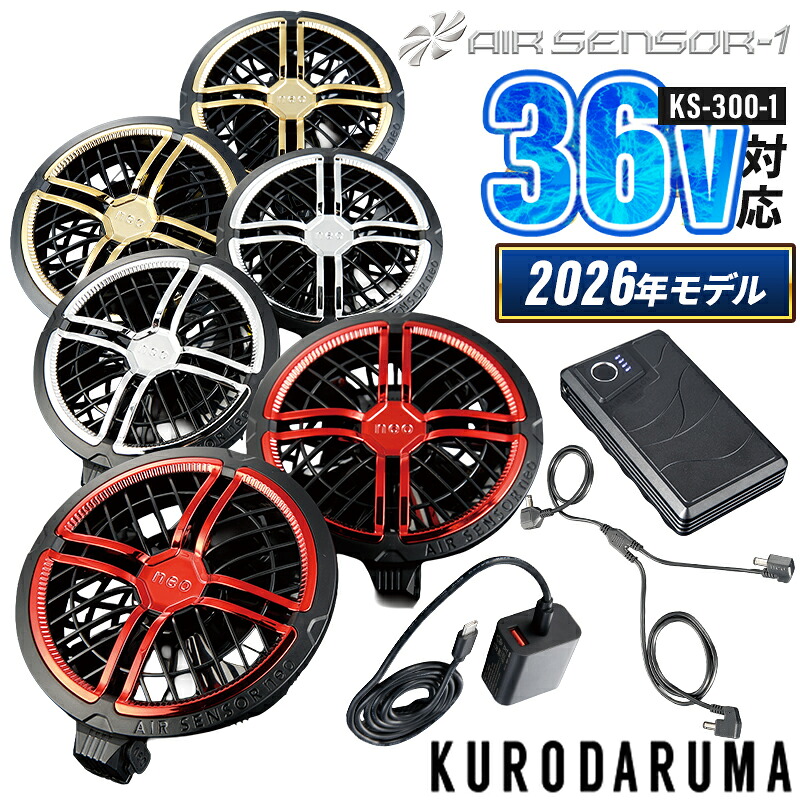 【2026春夏新作】 KURODARUMA カラーファン・バッテリーフルセット 作業服 春夏用 男女兼用 KS-300-1 クロダルマ 作業着 F-F｜サンワークユニフォーム