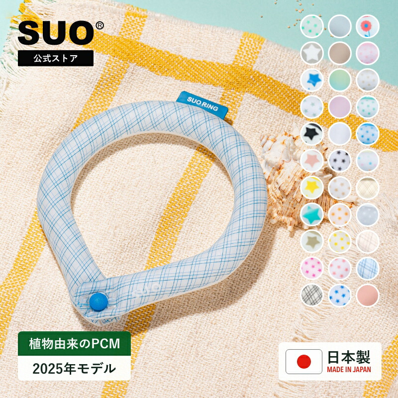 SUO(R) 公式 2026年新商品 Made ln Japan 特許取得済 SUO 28℃ 18℃ ICE COOL RING (ボタン付き)クールリング アイスリング クール リング 暑さ対策 熱中症対策 アイスバンド SUOクールネック クールバンド アイスネック ネッククーラー COOL画像