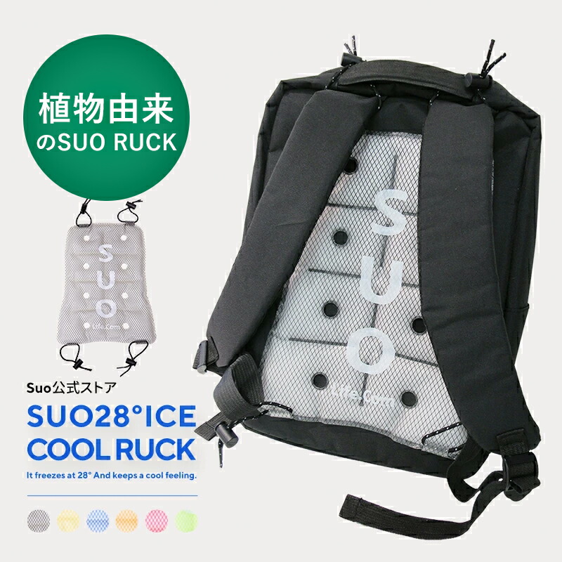 楽天市場 ヒルナンデスで紹介されました Suo 公式ストア 熱中症から皆さんを守ります 28 Ice クール リュック Cool Ring クールクッション クール ネック アイシング 吸熱 熱中症予防 ランドセル 背中 ひんやり スポーツ観戦 出勤 自転車 アウトドア 冷却 冷感