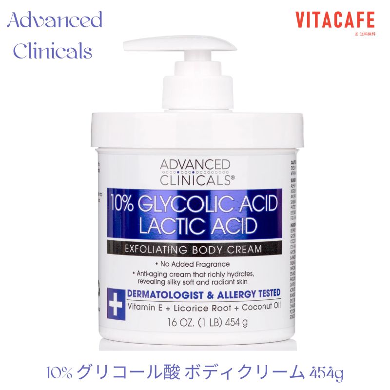 【楽天市場】【送料無料】 10 グリコール酸 乳酸 エクスフォリエーティング ボディクリーム 454g アドバンスドクリニカルズ 角質 美容