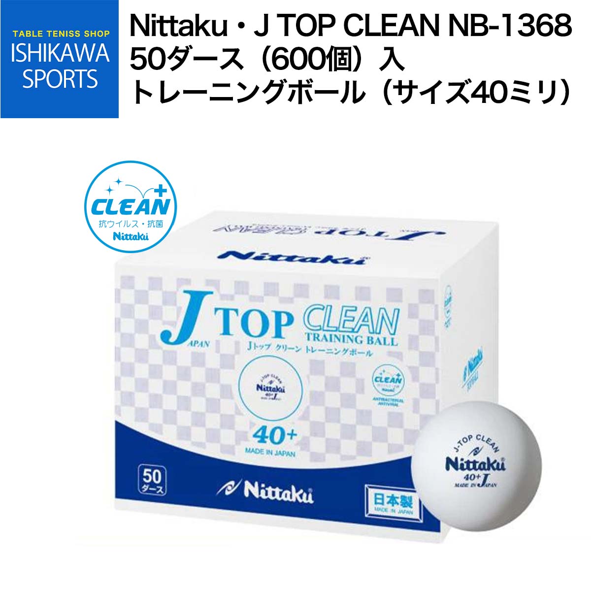 【ポイント10倍】【最安値挑戦中】ニッタク Nittaku Jトップクリーントレ球 50ダース入 ジャパントップ トレ球 練習用卓球ボール NB-1748 NB1748 最安値 全国送料無料
