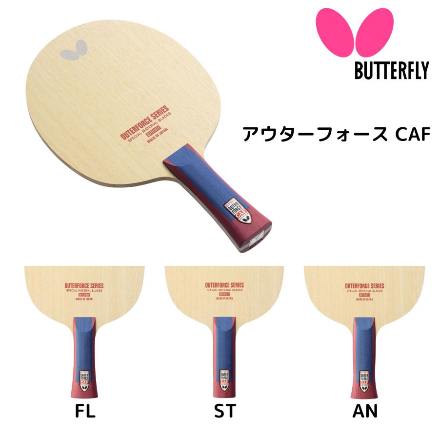【ポイント10倍】バタフライ Butterfly アウターフォース CAF FL AN ST 卓球ラケット 2025年春新作 ※2025年3月21日発売 RSL｜サプリの惑星 健康＆卓球専門店