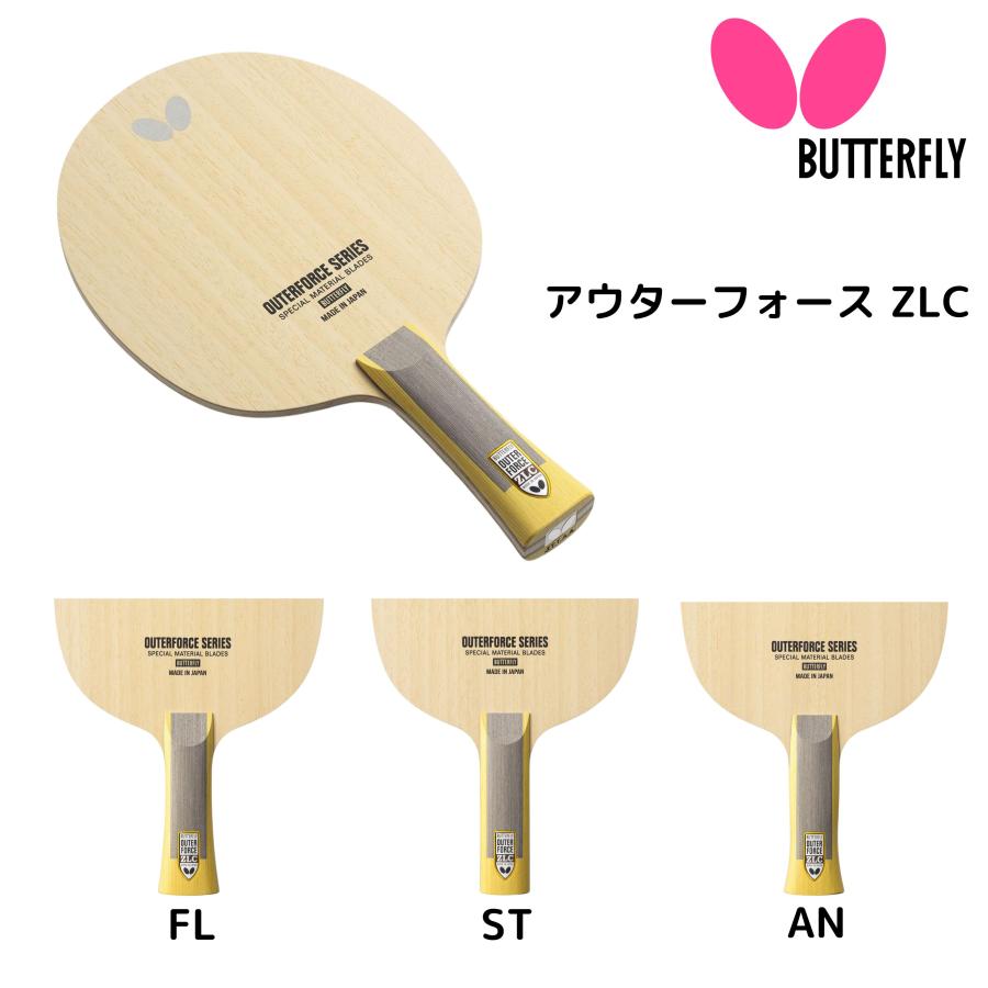 【ポイント10倍】バタフライ Butterfly アウターフォース ZLC FL AN ST 卓球ラケット 2025年春新作 ※2025年3月21日発売 RSL