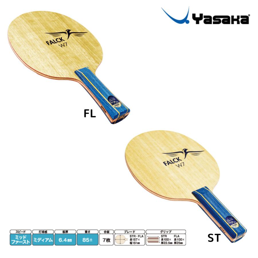 楽天市場】ヤサカ YASAKA ファルクW7 YF-11 YF-13 卓球ラケット