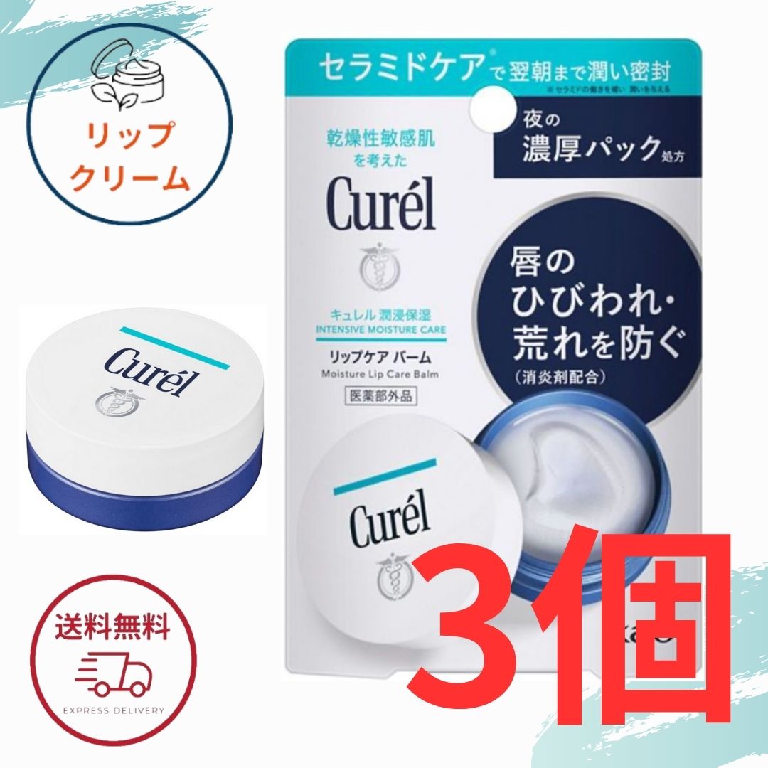 楽天市場】キュレル リップケアバーム 4.2g リップバーム リップパック