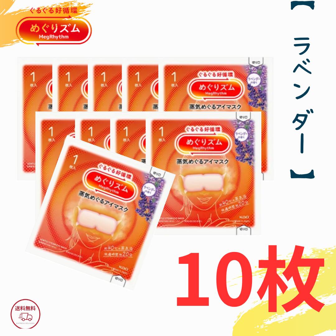 ホットアイマスク140枚　めぐリズム　10箱 めぐりズム 蒸気でホットアイマスク ラベンダーの香り 5枚入 | 花王
