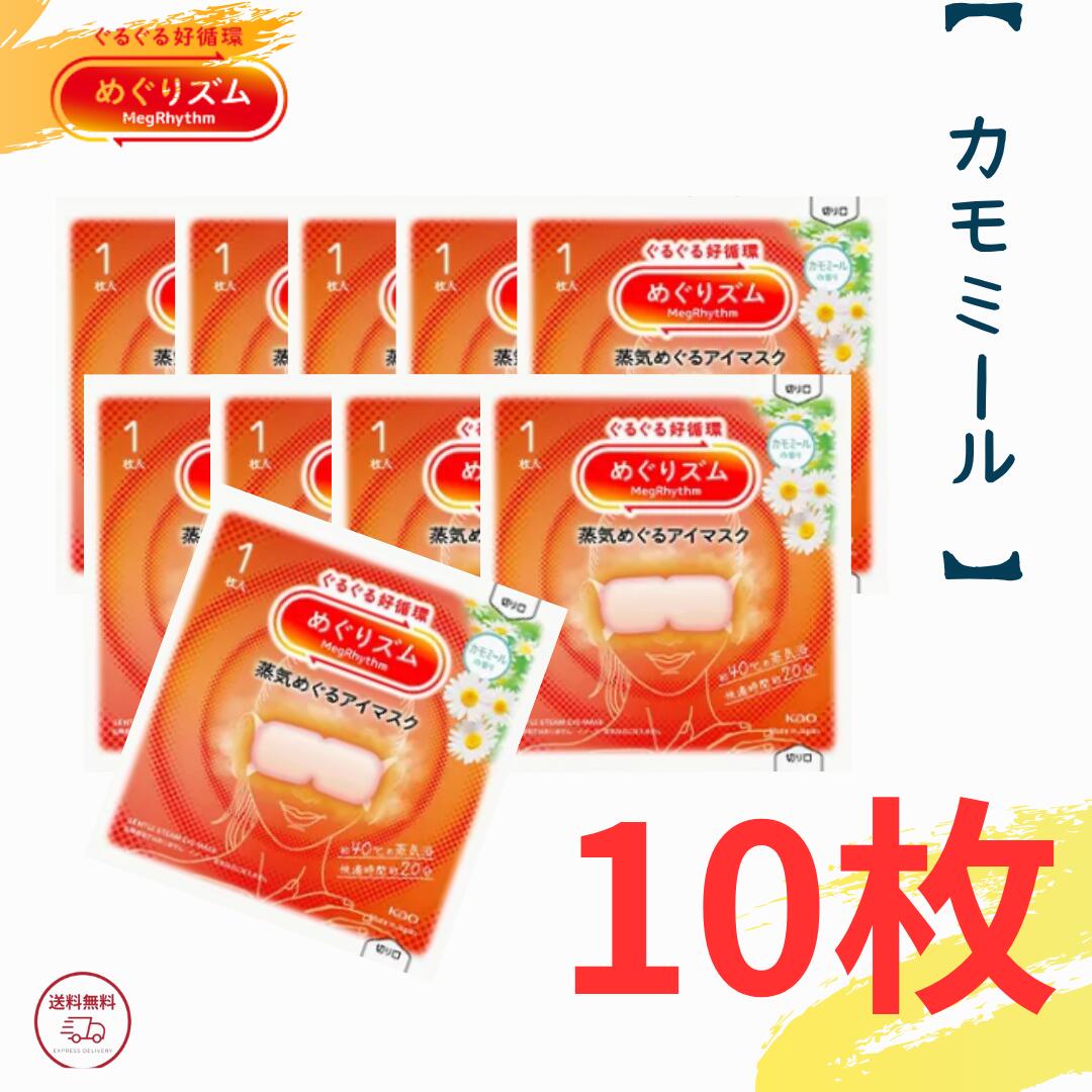 楽天市場】めぐりズム 蒸気でホットアイマスク 無香料 10枚セット