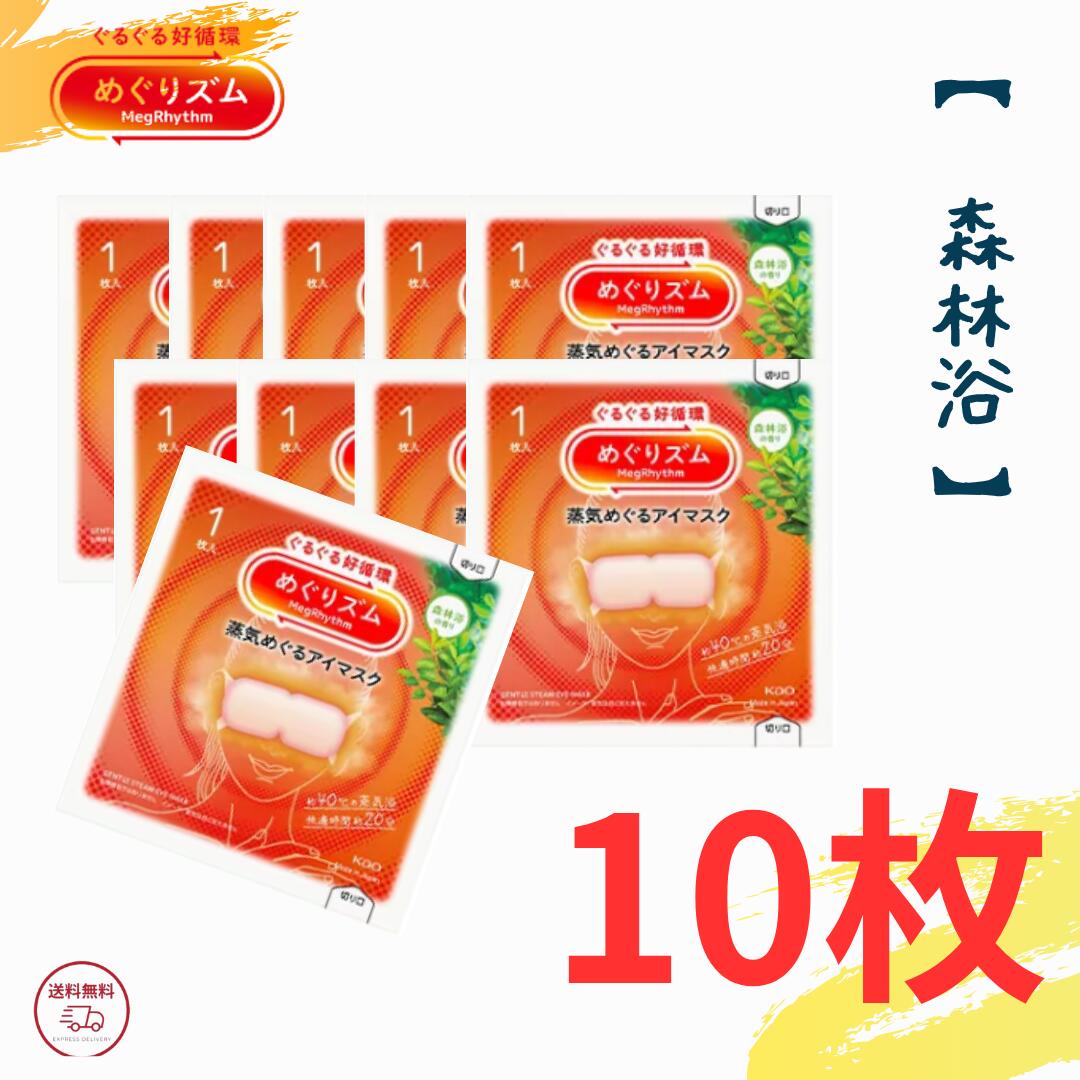 楽天市場】めぐりズム 蒸気でホットアイマスク 無香料 10枚セット