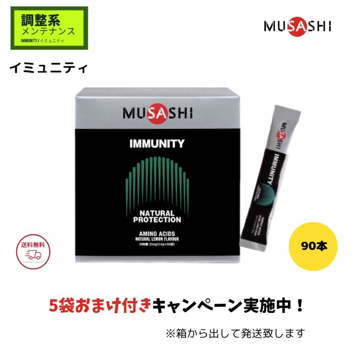 MUSASHI IMMUNITY  ムサシ イミュニティ 90袋 Amazon | MUSASHI(ムサシ) IMMUNITY(イミュニティ)スティック90