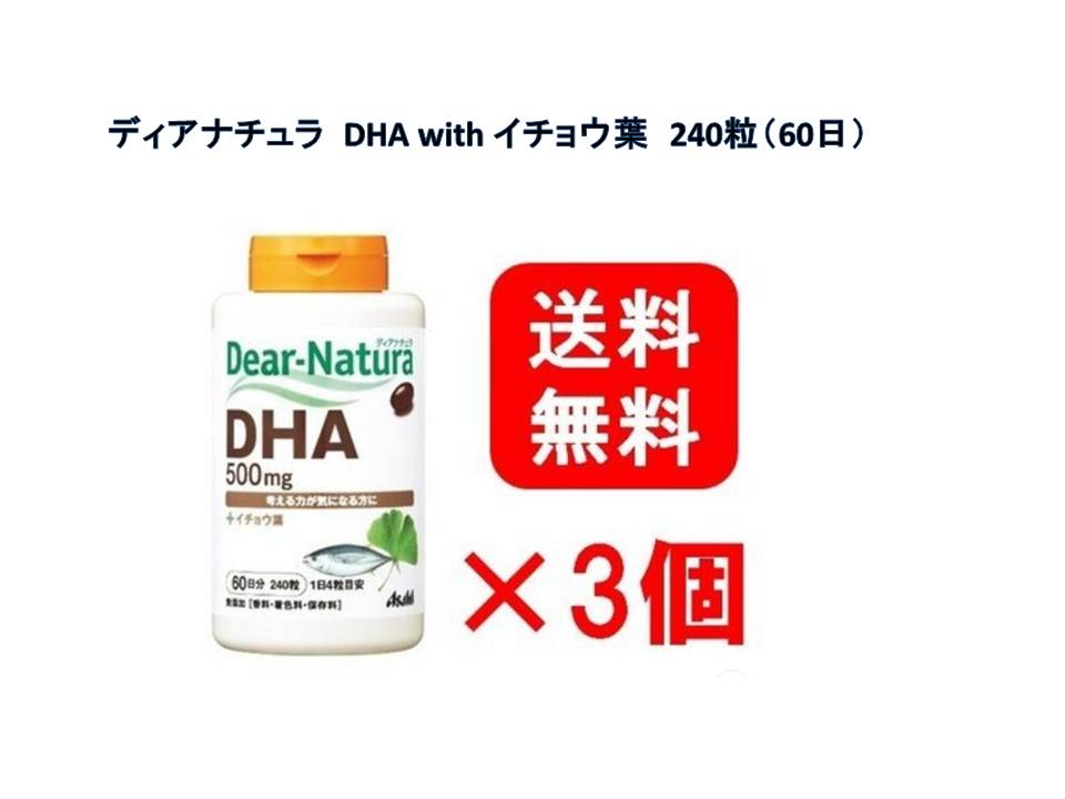 定番 ディアナチュラDHA with イチョウ葉 240粒 60日 3個セット 新品送料無料