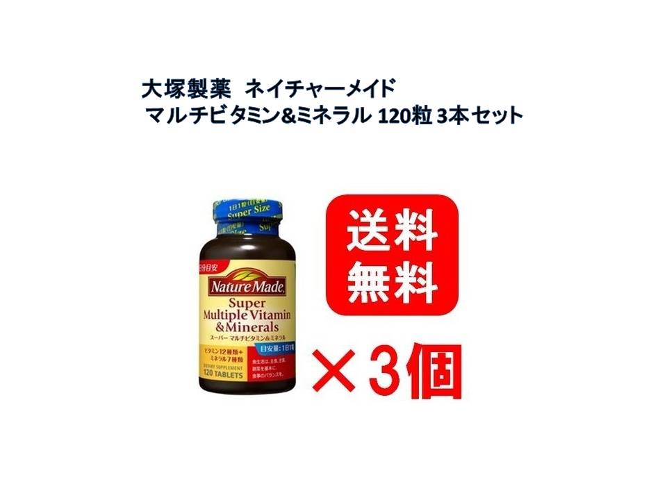 定番 大塚製薬 ネイチャーメイド スーパーマルチビタミンミネラル 120粒 送料無料 3本セット 【楽天スーパーセール】