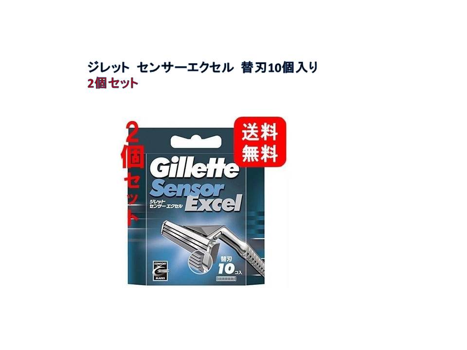 ジレット センサーエクセル 髭剃り 替刃 10個入 2個セット 定番 サプリの惑星 