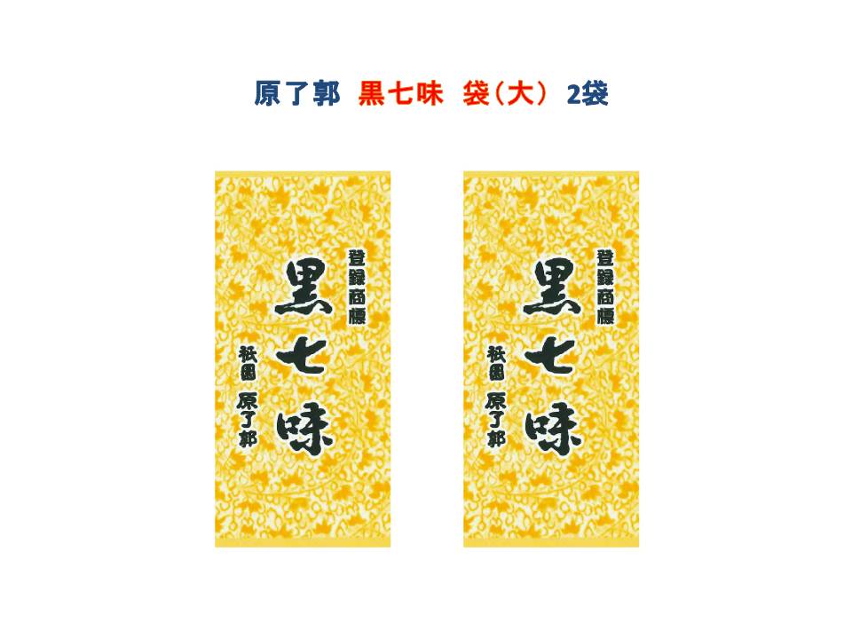 2021年製 京都限定 祇園 原了郭 黒七味 豆袋 使いきりパック 0.2g×36個 arkhitek.co.jp