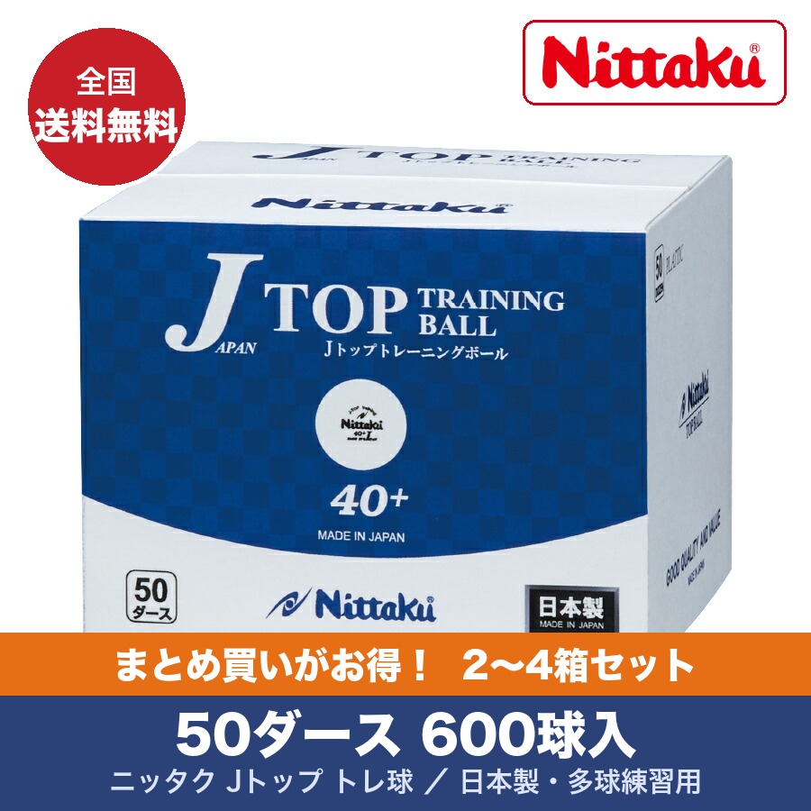 【ポイント10倍】ニッタク Nittaku Jトップ トレ球 50ダース入 NB-1368 練習用卓球ボール 全国送料無料|サプリの惑星 健康&卓球専門店