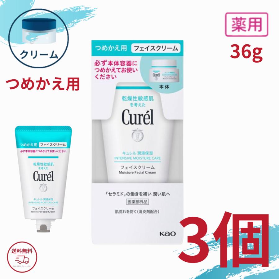 キュレル 潤浸保湿 フェイスクリーム 詰め替え 36g 3個セット 花王 クリーム