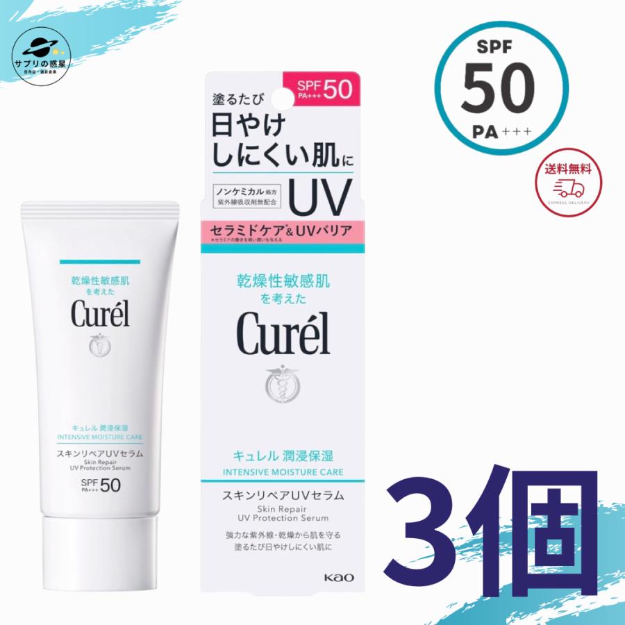 キュレル 日焼け止め 潤浸保湿 スキンリペアUVセラム 60g 3個セット SPF50 PA+++ ノンケミカル 花王 Curel