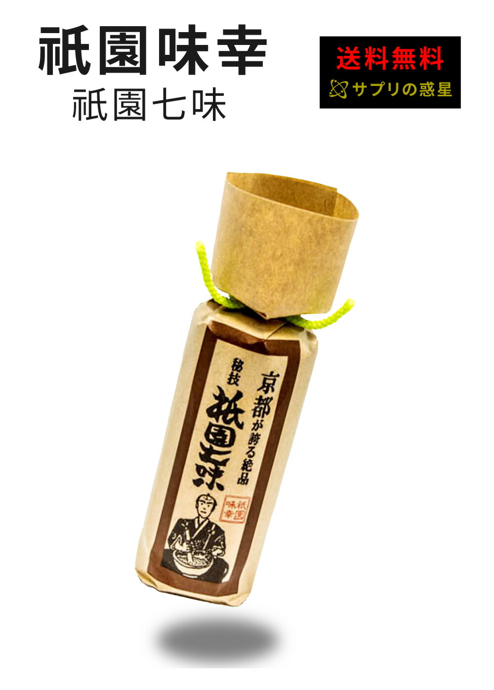 最大71％オフ！ upvillage京都限定 祇園 原了郭 黒七味 缶 5g