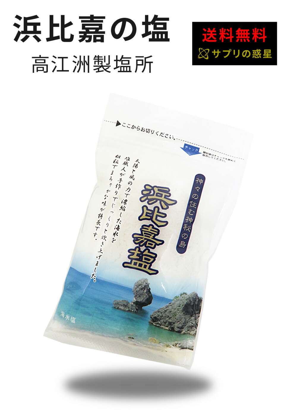 贈与 沖縄 天然塩 100 x 3袋 浜比嘉塩 www.anavara.com