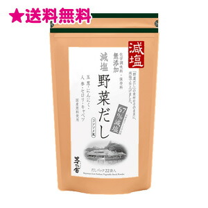 【楽天市場】茅乃舎だし 減塩野菜だし (8g×22袋) 送料無料：サプリの惑星 楽天市場店