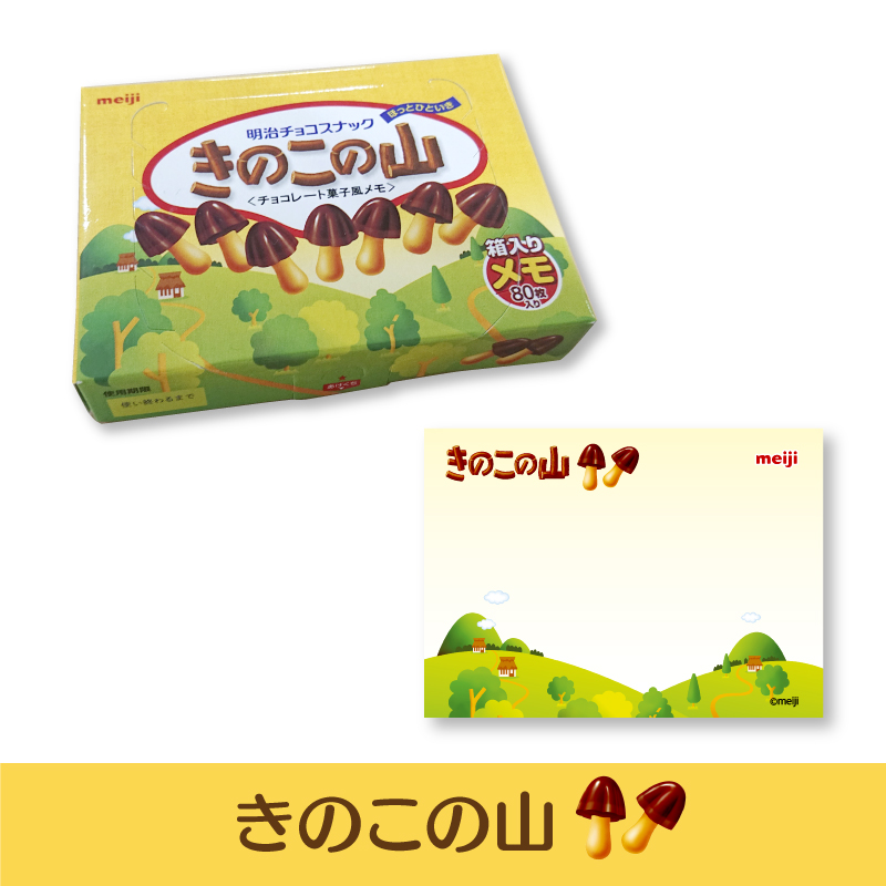 楽天市場 チョコパイ きのこの山 たけのこの里 パイの実 80枚入り 箱メモ メモ 文房具 ギフト 文具 雑貨 日本製 あす楽対応 犬用品 スパダン工房 楽天市場店