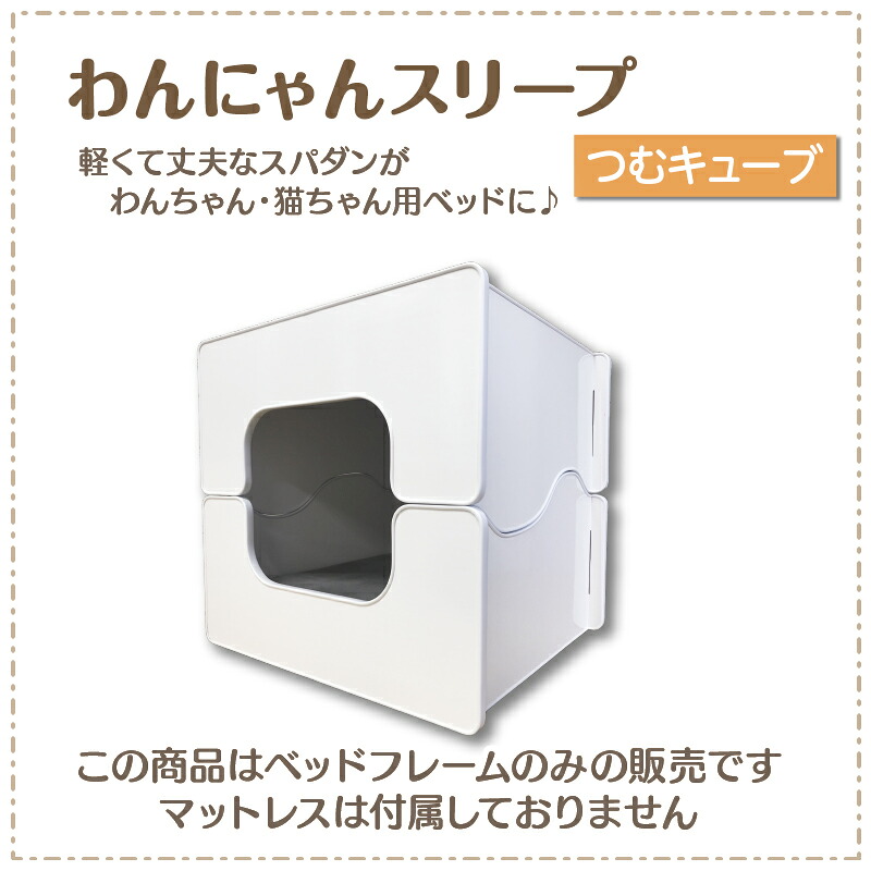 最も優遇 楽天市場 わんにゃんスリープ つむキューブ 本体のみ カラー ホワイト ピンク 犬用ベッド 猫用ベッド ペット用 ベッド スパダン工房 犬用品 スパダン工房 楽天市場店 早割クーポン Lexusoman Com