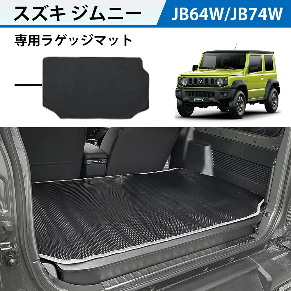 楽天市場】＼本日P5倍・10%OFFクーポン配信中！／新型 ジムニー JB64W シエラ JB74W ラゲッジマット 荷室 トランクマット ズレ防止  巻ける 防水 耐摩擦 耐汚れ 装着簡単 収納便利 パーツ カスタム 荷室 （新型 ジムニー/ジムニー シエラH30.7〜） :  SUPAREEカー用品専門店