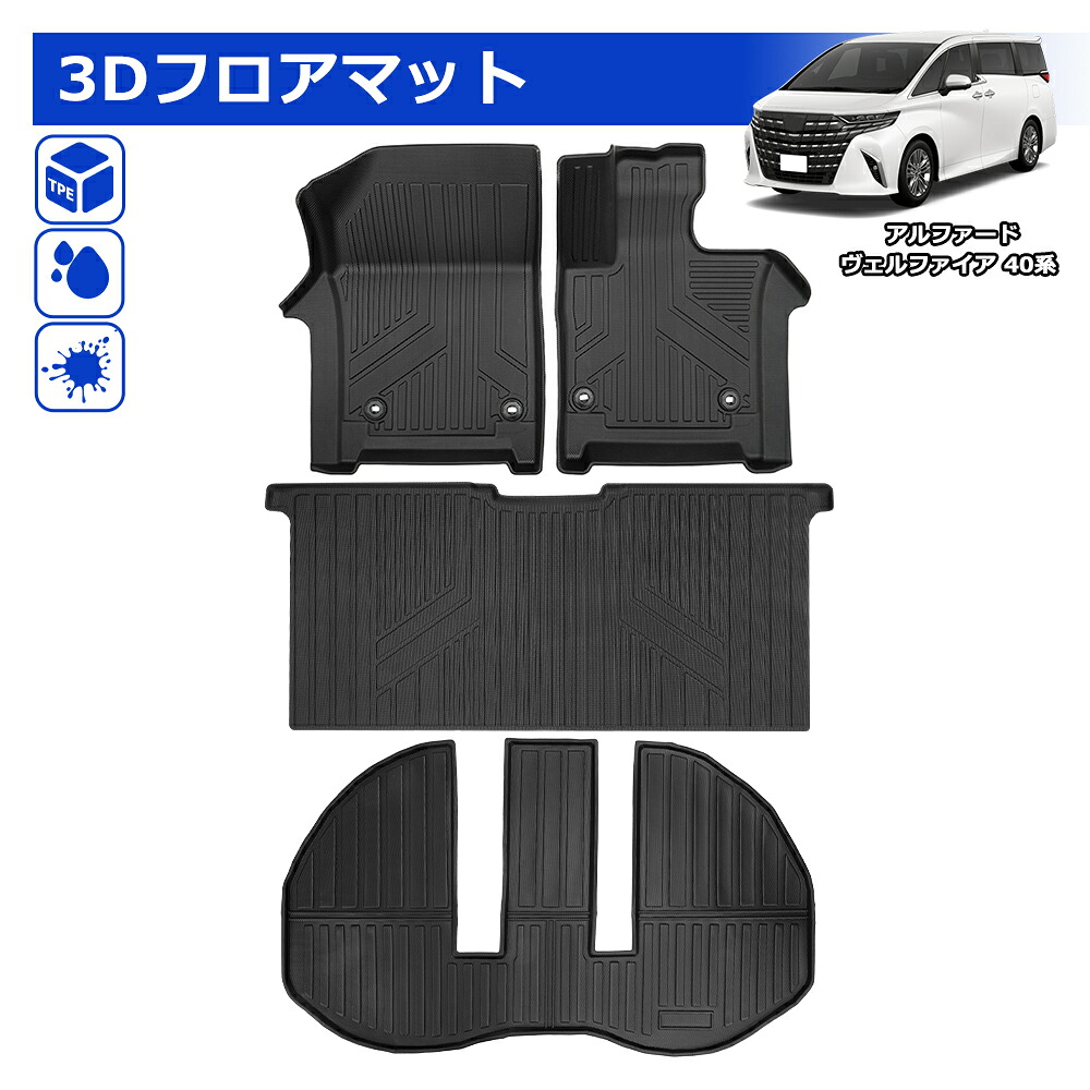 ＼お買い物限定セール・最大2500円オフあり!／アルファード 40系 ヴェルファイア 3D フロントマット ラゲッジマット フロア マット 運転席 助手席 立体 カーゴマット TPE 水洗い可能 防水 防汚 汚れ 防止 内装 専用 カスタム アクセサリー AAHH40W AAHH45W AGH40W｜SUPAREEカー用品専門店